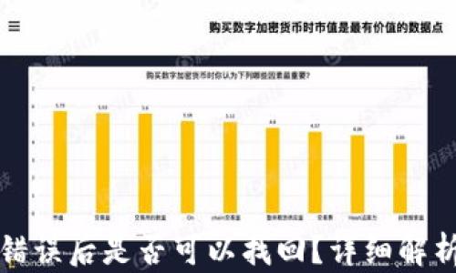 
TP钱包充币错误后是否可以找回？详细解析与解决方案