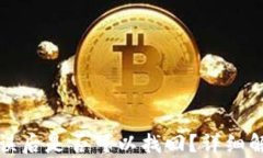 TP钱包充币错误后是否可以