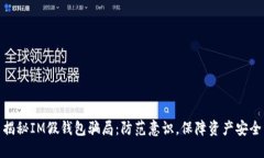 揭秘IM假钱包骗局：防范意