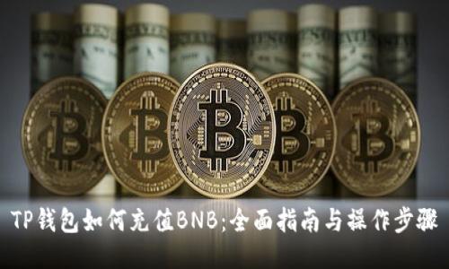 TP钱包如何充值BNB：全面指南与操作步骤