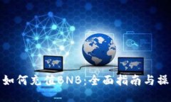 TP钱包如何充值BNB：全面指
