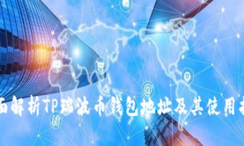 全面解析TP瑞波币钱包地址及其使用指南