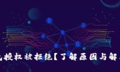 TP钱包授权被拒绝？了解原