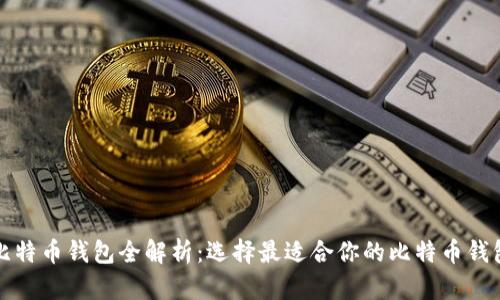比特币钱包全解析：选择最适合你的比特币钱包