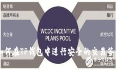 如何在TP钱包中进行安全的