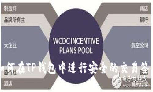 如何在TP钱包中进行安全的交易签名