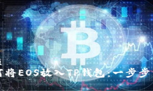 优质
如何将EOS放入TP钱包：一步步详解