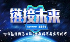 tp钱包链游怎么玩？全面指