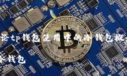 在下面的内容中，我们将讨论tp钱包使用中的冷钱包概念，以及相关的技巧和步骤。

tp钱包如何使用才能算作冷钱包