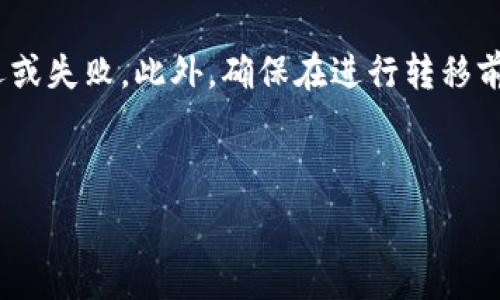   
  如何将抹茶币安全转移至TP钱包的详细指南 / 

关键词  
 guanjianci 抹茶币, TP钱包, 数字货币转移, 区块链安全 /guanjianci 

---

### 内容主体大纲

1. **引言**
   - 抹茶币的简介
   - TP钱包的功能与特点

2. **抹茶币及其特点**
   - 抹茶币的背景和用途
   - 抹茶币的技术基础
   - 抹茶币的市场表现

3. **TP钱包的介绍**
   - 什么是TP钱包？
   - TP钱包的安全性分析
   - TP钱包的使用场景

4. **准备工作：抹茶币转移至TP钱包的前期设定**
   - 注册并下载TP钱包
   - 创建TP钱包账户
   - 获取抹茶币的收款地址

5. **步骤解析：如何将抹茶币转移到TP钱包**
   - 登录抹茶交易平台
   - 找到抹茶币的提现功能
   - 填写提现信息
   - 确认提现并等待到账

6. **转移后的注意事项**
   - 交易记录的确认
   - 智能合约及网络费用
   - 钱包安全小贴士

7. **常见问题解答**
   - 问题1：抹茶币提现需要多长时间？
   - 问题2：转币失败的原因有哪些？
   - 问题3：TP钱包的安全性如何保障？
   - 问题4：如何恢复丢失或忘记的TP钱包密码？
   - 问题5：抹茶币和TP钱包的支持币种有哪些？
   - 问题6：如何避免转币过程中的失误？

---

### 详细内容

#### 引言
随着区块链技术的迅猛发展，数字货币的种类也在不断增加。其中，抹茶币作为一种新兴的加密货币，凭借其独特的市场定位和技术支持，受到越来越多投资者的关注。而TP钱包作为一个安全、便捷的数字资产管理工具，也逐渐成为用户管理数字货币的首选。然而，很多用户在将抹茶币转移至TP钱包时，常常会遇到一系列问题。本文将详细介绍如何将抹茶币安全地转移至TP钱包，确保您的资产安全与高效。

#### 抹茶币及其特点
抹茶币是基于区块链技术发行的一种新型加密货币，其背景与用途既具有创新性又具备一定的市场价值。抹茶币背后由强大的团队支持，致力于为用户提供交易加速、成本降低等优势工具。抹茶币的技术基础是基于区块链的去中心化特性，确保了其稳定性与透明度。
在市场表现方面，抹茶币近年来的交易量与持币用户人数都显示出了一定的成长趋势，这也促进了其在各大交易平台的上线与交易。

#### TP钱包的介绍
TP钱包是一种新兴的数字货币钱包，支持多种加密货币的存储与管理。TP钱包的设计旨在提供安全、便捷的资产管理方案，用户可以方便地进行转账、交易等操作。
TP钱包的安全性令人放心，它采用多重加密技术和去中心化存储方式，确保用户的数字资产不易受到黑客攻击。此外，TP钱包还不断进行技术更新，以应对日益复杂的网络安全威胁。

#### 准备工作：抹茶币转移至TP钱包的前期设定
在进行抹茶币的转移之前，您需要首先完成一些准备工作。首先，您需要在手机应用商店下载TP钱包，注册并创建一个TP钱包账户。在成功创建账户后，您将获得一个唯一的数字地址，这是您接收抹茶币的收款地址。确保保存好该地址，以免因地址错误而导致转账失误。

#### 步骤解析：如何将抹茶币转移到TP钱包
现在，您可以开始将抹茶币转移至TP钱包的步骤。第一步是登录到您所使用的抹茶交易平台。在首页找到“提现”按钮，点击进入。选择抹茶币作为您要提现的币种，接下来系统会要求您输入TP钱包的收款地址及提现金额。确认信息无误后，提交提现申请并耐心等待提现到账。

#### 转移后的注意事项
转移完成后，请务必检查交易记录，以确保资金正确到账。同时也要注意网络费用，以及智能合约的相关要求。这些因素在转移过程中可能会影响到账时间与转账成功率。在使用TP钱包时，要定期更新密码、启用双重认证等安全措施，以保障您的数字资产安全。

---

### 常见问题解答

#### 问题1：抹茶币提现需要多长时间？
提现时间的影响因素及预计时间
在进行抹茶币提现时，用户通常会关心到账时间。提现时间主要取决于区块链网络的拥堵程度、交易手续费的高低以及抹茶平台的处理速度。一般情况下，抹茶币的提现处理时间在5分钟至24小时不等。如果遇到网络延迟或者交易量大时，到账时间可能会有所延长。

此外，用户在进行提现前，确保填写的信息如地址和金额均准确无误，可以有效减少因错误导致的提现失败，从而影响到账的时间。同时，用于提现的手续费也会影响您提现的优先级，高手续费的交易会被优先处理。

#### 问题2：转币失败的原因有哪些？
导致转币失败的常见问题及解决方案
转币失败的原因有多种，下面列举一些最常见的原因：首先，填写的TP钱包地址不正确。每一个钱包地址都是唯一且不可更改的，因此在转账时务必核对确保地址输入无误。其次是钱包余额不足。如果您的抹茶币余额少于提现金额，系统将不允许提现。

还有可能是网络不稳定，导致交易没有被成功处理，或是由于区块链网络拥堵，您的交易被延迟处理。遇到这些问题，您可以尝试提高交易手续费，以提升交易的处理优先级。若多次失败，建议联系抹茶币的客服进行咨询和帮助。

#### 问题3：TP钱包的安全性如何保障？
TP钱包安全性分析及保护用户资产的方法
TP钱包采取了多种安全措施来保障用户的资产安全。首先，TP钱包执行所有的交易在用户的本地设备上进行，不会将用户私钥存储在互联网环境中，这大大增强了安全性。另外，TP钱包还支持多重签名和离线存储等技术，减少了因设备丢失或被侵入导致资产损失的风险。

同时，TP钱包也提供了双重身份验证等机制，用户在进行重要操作时需要经过多重确认，确保每一次交易都是用户本人的操作。为了进一步提升账户安全性，建议用户定期更换密码，并不要将私人密钥随意分享给他人。

#### 问题4：如何恢复丢失或忘记的TP钱包密码？
TP钱包密码恢复的步骤与建议
如果您丢失或忘记了TP钱包的密码，TP钱包提供了密码重置的功能，您需要通过您在注册时绑定的邮箱进行密码重置。通常，您可以在TP钱包的登录界面找到“忘记密码”的选项，点击后根据提示输入您的账户信息及绑定邮箱，系统会向您发送重置链接。

然而，为了防止出现类似问题，建议用户在创建TP钱包账户时妥善保存密码，并可以将密码记录在安全的位置。此外，建议用户对账户启用备份功能，许多钱包提供种子词或私钥的备份，记下这些信息可以在您无法登录时，通过种子词恢复账户。

#### 问题5：抹茶币和TP钱包的支持币种有哪些？
了解抹茶币和TP钱包支持的具体币种
抹茶币是一种特定的数字货币，而TP钱包则支持多种主流数字货币，包括 Ethereum、Bitcoin、Ripple 和 Litecoin 等。除了这些知名的主流币之外，TP钱包还支持许多种类的 ERC20 代币和其他区块链上发行的数字资产。

历史上，某些投资者可能更倾向于使用特定钱包来管理他们的某个代币，因此了解每个钱包支持的币种是非常必要的。建议在进行币种转账之前，提前确认TP钱包是否支持该类型的币种，并随时关注其更新和公告。

#### 问题6：如何避免转币过程中的失误？
避免转币错误的技巧与建议
在进行数字货币转移时，保持高度的警觉是必要的。首先，确保您在进行转账之前仔细核对钱包地址及金额，任何小的失误都可能导致损失。此外，尽可能使用复制和粘贴的方式来填写地址，避免手动输入造成的错误。

同时，在进行大额转移时，建议先进行小额测试转账，以确定所有信息均正确无误。在特定时间段，比如网络交易量高峰时段，新闻热点刊登后，尽量避免进行转账，以免因网络拥堵导致延迟或失败。此外，确保在进行转移前的操作环境是安全的，避免使用公共Wi-Fi进行重要转账。

---

通过以上详细的指南和问答部分，我们希望能帮助到有兴趣将抹茶币安全转移到TP钱包的用户，让您的数字资产管理更加顺利与安全。