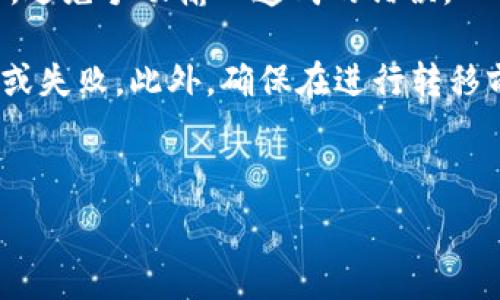   
  如何将抹茶币安全转移至TP钱包的详细指南 / 

关键词  
 guanjianci 抹茶币, TP钱包, 数字货币转移, 区块链安全 /guanjianci 

---

### 内容主体大纲

1. **引言**
   - 抹茶币的简介
   - TP钱包的功能与特点

2. **抹茶币及其特点**
   - 抹茶币的背景和用途
   - 抹茶币的技术基础
   - 抹茶币的市场表现

3. **TP钱包的介绍**
   - 什么是TP钱包？
   - TP钱包的安全性分析
   - TP钱包的使用场景

4. **准备工作：抹茶币转移至TP钱包的前期设定**
   - 注册并下载TP钱包
   - 创建TP钱包账户
   - 获取抹茶币的收款地址

5. **步骤解析：如何将抹茶币转移到TP钱包**
   - 登录抹茶交易平台
   - 找到抹茶币的提现功能
   - 填写提现信息
   - 确认提现并等待到账

6. **转移后的注意事项**
   - 交易记录的确认
   - 智能合约及网络费用
   - 钱包安全小贴士

7. **常见问题解答**
   - 问题1：抹茶币提现需要多长时间？
   - 问题2：转币失败的原因有哪些？
   - 问题3：TP钱包的安全性如何保障？
   - 问题4：如何恢复丢失或忘记的TP钱包密码？
   - 问题5：抹茶币和TP钱包的支持币种有哪些？
   - 问题6：如何避免转币过程中的失误？

---

### 详细内容

#### 引言
随着区块链技术的迅猛发展，数字货币的种类也在不断增加。其中，抹茶币作为一种新兴的加密货币，凭借其独特的市场定位和技术支持，受到越来越多投资者的关注。而TP钱包作为一个安全、便捷的数字资产管理工具，也逐渐成为用户管理数字货币的首选。然而，很多用户在将抹茶币转移至TP钱包时，常常会遇到一系列问题。本文将详细介绍如何将抹茶币安全地转移至TP钱包，确保您的资产安全与高效。

#### 抹茶币及其特点
抹茶币是基于区块链技术发行的一种新型加密货币，其背景与用途既具有创新性又具备一定的市场价值。抹茶币背后由强大的团队支持，致力于为用户提供交易加速、成本降低等优势工具。抹茶币的技术基础是基于区块链的去中心化特性，确保了其稳定性与透明度。
在市场表现方面，抹茶币近年来的交易量与持币用户人数都显示出了一定的成长趋势，这也促进了其在各大交易平台的上线与交易。

#### TP钱包的介绍
TP钱包是一种新兴的数字货币钱包，支持多种加密货币的存储与管理。TP钱包的设计旨在提供安全、便捷的资产管理方案，用户可以方便地进行转账、交易等操作。
TP钱包的安全性令人放心，它采用多重加密技术和去中心化存储方式，确保用户的数字资产不易受到黑客攻击。此外，TP钱包还不断进行技术更新，以应对日益复杂的网络安全威胁。

#### 准备工作：抹茶币转移至TP钱包的前期设定
在进行抹茶币的转移之前，您需要首先完成一些准备工作。首先，您需要在手机应用商店下载TP钱包，注册并创建一个TP钱包账户。在成功创建账户后，您将获得一个唯一的数字地址，这是您接收抹茶币的收款地址。确保保存好该地址，以免因地址错误而导致转账失误。

#### 步骤解析：如何将抹茶币转移到TP钱包
现在，您可以开始将抹茶币转移至TP钱包的步骤。第一步是登录到您所使用的抹茶交易平台。在首页找到“提现”按钮，点击进入。选择抹茶币作为您要提现的币种，接下来系统会要求您输入TP钱包的收款地址及提现金额。确认信息无误后，提交提现申请并耐心等待提现到账。

#### 转移后的注意事项
转移完成后，请务必检查交易记录，以确保资金正确到账。同时也要注意网络费用，以及智能合约的相关要求。这些因素在转移过程中可能会影响到账时间与转账成功率。在使用TP钱包时，要定期更新密码、启用双重认证等安全措施，以保障您的数字资产安全。

---

### 常见问题解答

#### 问题1：抹茶币提现需要多长时间？
提现时间的影响因素及预计时间
在进行抹茶币提现时，用户通常会关心到账时间。提现时间主要取决于区块链网络的拥堵程度、交易手续费的高低以及抹茶平台的处理速度。一般情况下，抹茶币的提现处理时间在5分钟至24小时不等。如果遇到网络延迟或者交易量大时，到账时间可能会有所延长。

此外，用户在进行提现前，确保填写的信息如地址和金额均准确无误，可以有效减少因错误导致的提现失败，从而影响到账的时间。同时，用于提现的手续费也会影响您提现的优先级，高手续费的交易会被优先处理。

#### 问题2：转币失败的原因有哪些？
导致转币失败的常见问题及解决方案
转币失败的原因有多种，下面列举一些最常见的原因：首先，填写的TP钱包地址不正确。每一个钱包地址都是唯一且不可更改的，因此在转账时务必核对确保地址输入无误。其次是钱包余额不足。如果您的抹茶币余额少于提现金额，系统将不允许提现。

还有可能是网络不稳定，导致交易没有被成功处理，或是由于区块链网络拥堵，您的交易被延迟处理。遇到这些问题，您可以尝试提高交易手续费，以提升交易的处理优先级。若多次失败，建议联系抹茶币的客服进行咨询和帮助。

#### 问题3：TP钱包的安全性如何保障？
TP钱包安全性分析及保护用户资产的方法
TP钱包采取了多种安全措施来保障用户的资产安全。首先，TP钱包执行所有的交易在用户的本地设备上进行，不会将用户私钥存储在互联网环境中，这大大增强了安全性。另外，TP钱包还支持多重签名和离线存储等技术，减少了因设备丢失或被侵入导致资产损失的风险。

同时，TP钱包也提供了双重身份验证等机制，用户在进行重要操作时需要经过多重确认，确保每一次交易都是用户本人的操作。为了进一步提升账户安全性，建议用户定期更换密码，并不要将私人密钥随意分享给他人。

#### 问题4：如何恢复丢失或忘记的TP钱包密码？
TP钱包密码恢复的步骤与建议
如果您丢失或忘记了TP钱包的密码，TP钱包提供了密码重置的功能，您需要通过您在注册时绑定的邮箱进行密码重置。通常，您可以在TP钱包的登录界面找到“忘记密码”的选项，点击后根据提示输入您的账户信息及绑定邮箱，系统会向您发送重置链接。

然而，为了防止出现类似问题，建议用户在创建TP钱包账户时妥善保存密码，并可以将密码记录在安全的位置。此外，建议用户对账户启用备份功能，许多钱包提供种子词或私钥的备份，记下这些信息可以在您无法登录时，通过种子词恢复账户。

#### 问题5：抹茶币和TP钱包的支持币种有哪些？
了解抹茶币和TP钱包支持的具体币种
抹茶币是一种特定的数字货币，而TP钱包则支持多种主流数字货币，包括 Ethereum、Bitcoin、Ripple 和 Litecoin 等。除了这些知名的主流币之外，TP钱包还支持许多种类的 ERC20 代币和其他区块链上发行的数字资产。

历史上，某些投资者可能更倾向于使用特定钱包来管理他们的某个代币，因此了解每个钱包支持的币种是非常必要的。建议在进行币种转账之前，提前确认TP钱包是否支持该类型的币种，并随时关注其更新和公告。

#### 问题6：如何避免转币过程中的失误？
避免转币错误的技巧与建议
在进行数字货币转移时，保持高度的警觉是必要的。首先，确保您在进行转账之前仔细核对钱包地址及金额，任何小的失误都可能导致损失。此外，尽可能使用复制和粘贴的方式来填写地址，避免手动输入造成的错误。

同时，在进行大额转移时，建议先进行小额测试转账，以确定所有信息均正确无误。在特定时间段，比如网络交易量高峰时段，新闻热点刊登后，尽量避免进行转账，以免因网络拥堵导致延迟或失败。此外，确保在进行转移前的操作环境是安全的，避免使用公共Wi-Fi进行重要转账。

---

通过以上详细的指南和问答部分，我们希望能帮助到有兴趣将抹茶币安全转移到TP钱包的用户，让您的数字资产管理更加顺利与安全。