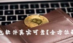 国外TP钱包软件真实可靠？