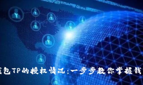 如何查看钱包TP的授权情况：一步步教你掌握钱包管理技巧