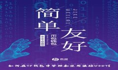 如何在TP钱包中管理和使用