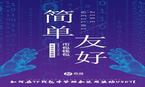 如何在TP钱包中管理和使用波场USDT？