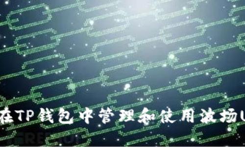 如何在TP钱包中管理和使用波场USDT？