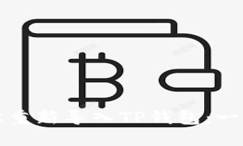 如何轻松重新导入TP钱包：一步步详解