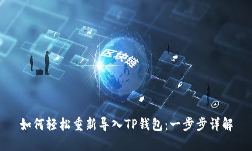 如何轻松重新导入TP钱包：一步步详解