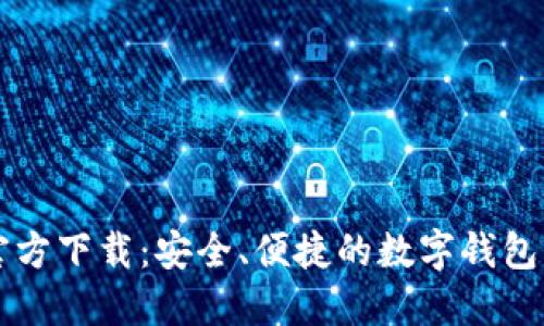 OP钱包官方下载：安全、便捷的数字钱包解决方案