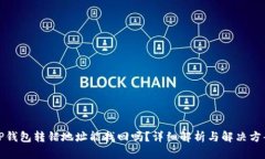 TP钱包转错地址能找回吗？