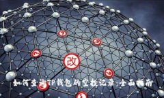 如何查询TP钱包的空投记录