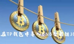 如何在TP钱包中导入BNB智能
