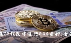 如何在TP钱包中进行EOS质押