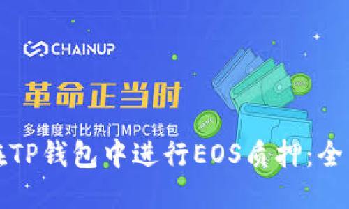 如何在TP钱包中进行EOS质押：全面指南