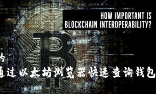 思考的 
如何通过以太坊浏览器快速查询钱包地址？