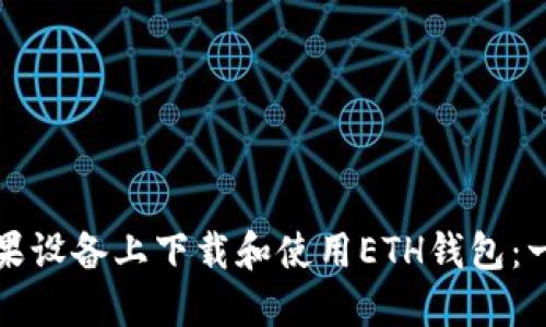 如何在苹果设备上下载和使用ETH钱包：一步步指南