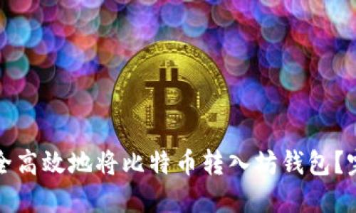 如何安全高效地将比特币转入坊钱包？完整指南