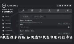 TP钱包挂单指南：如何在