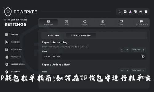 TP钱包挂单指南：如何在TP钱包中进行挂单交易