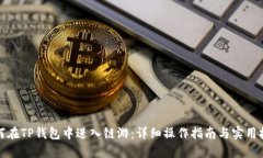 如何在TP钱包中进入链游：