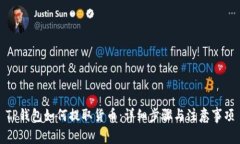 TP钱包如何提取货币：详细