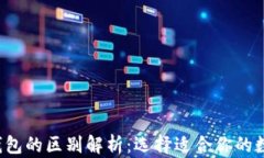 Web3钱包与TP钱包的区别解