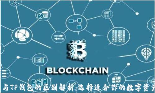
Web3钱包与TP钱包的区别解析：选择适合你的数字资产管理工具
