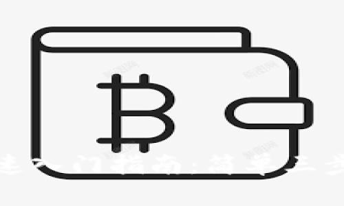 TP钱包快速入门指南：简单三步轻松掌握