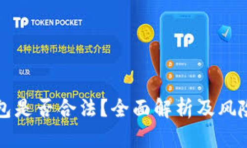 TP钱包是否合法？全面解析及风险提示