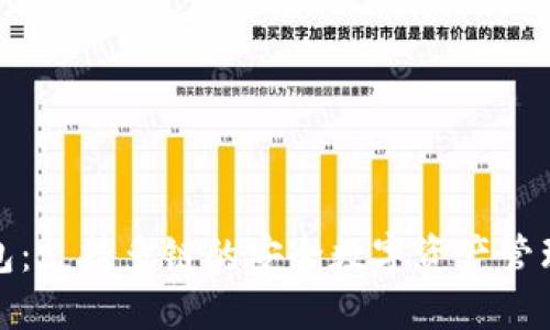 TP钱包：支持多链的安全数字资产管理工具