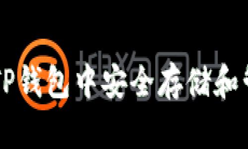  如何在TP钱包中安全存储和管理USDT