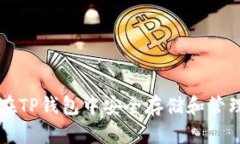  如何在TP钱包中安全存储