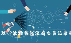 如何处理TP波场钱包没有交