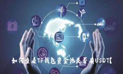 如何查看TP钱包资金池是否