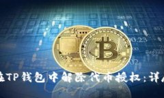 如何在TP钱包中解除代币授
