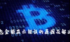 TP钱包金额显示错误的原因