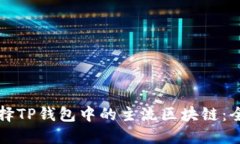 如何选择TP钱包中的主流区