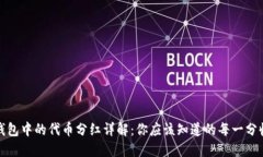 TP钱包中的代币分红详解：