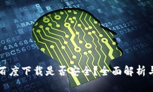 TP钱包在百度下载是否安全？全面解析与使用指南