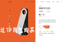 如何通过TP钱包购买市场币